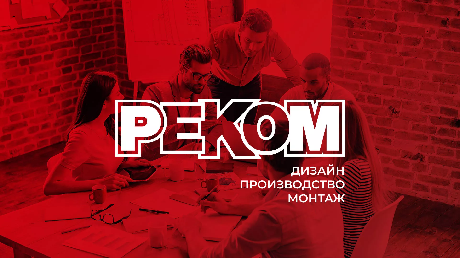 Редизайн сайта в Рославле для рекламно-производственной компании «РЕКОМ»
