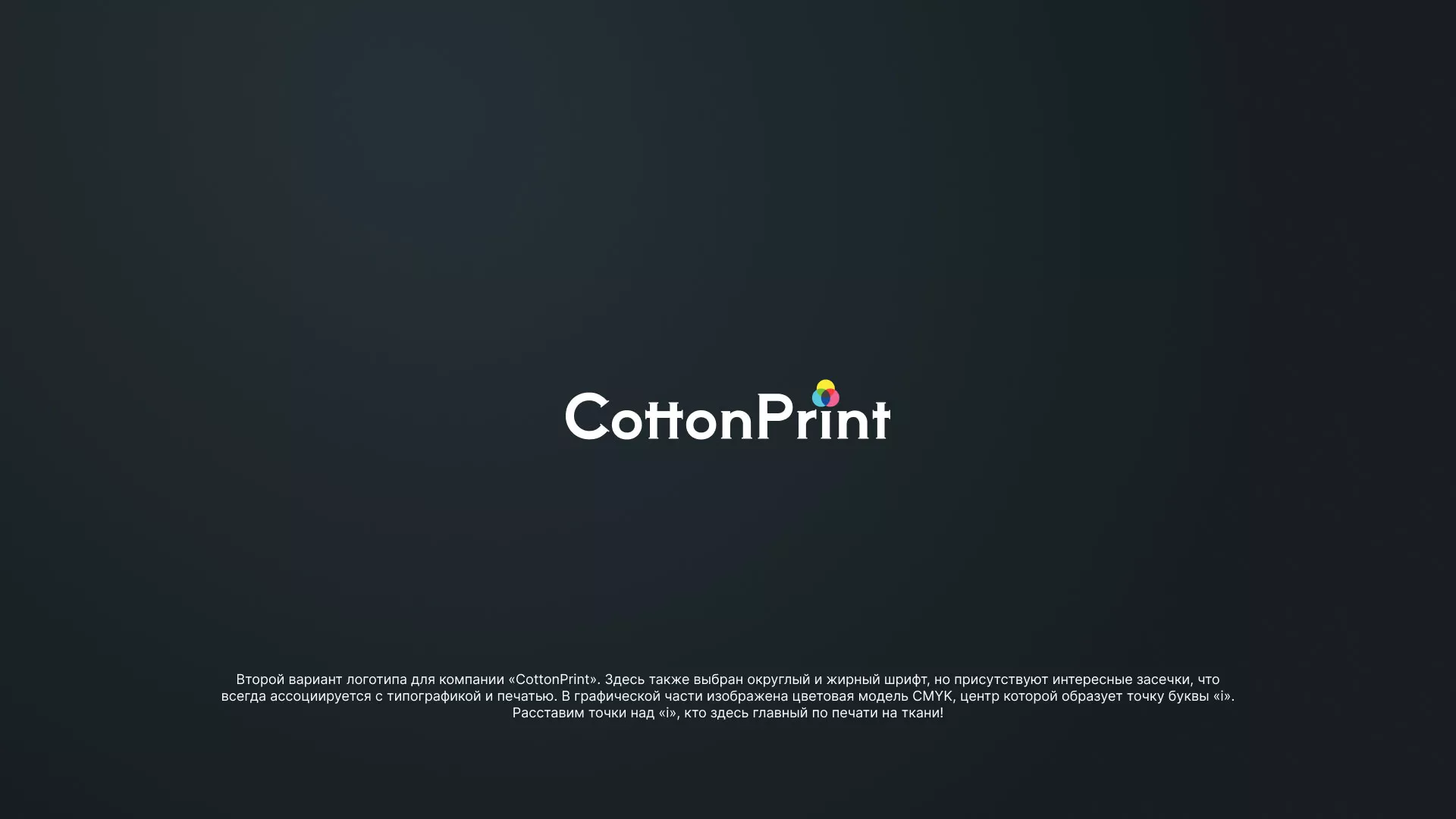 Создание логотипа компании «CottonPrint» в Рославле