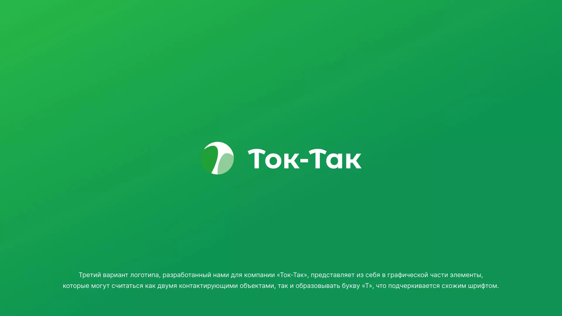 Разработка логотипа аутсорсинговой компании «Ток-Так» в Рославле