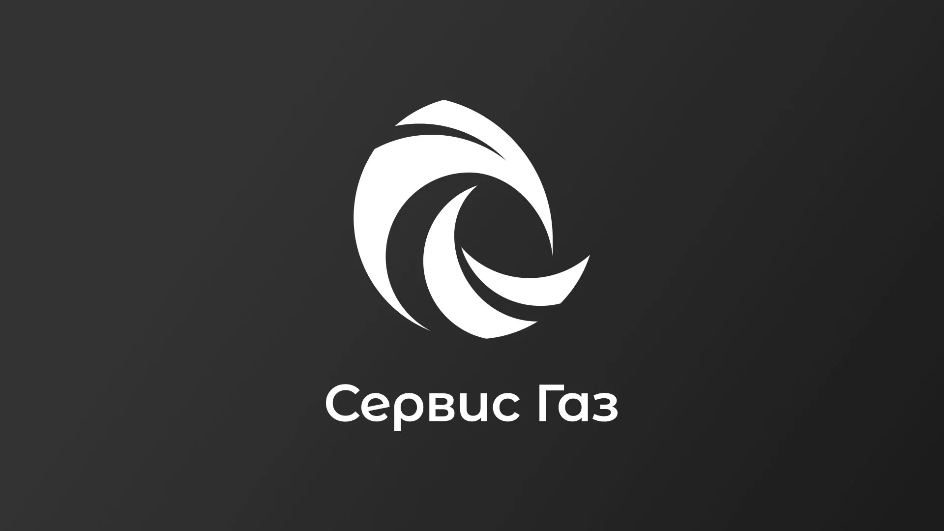 Создание логотипа газовой компании «Сервис Газ» в Рославле