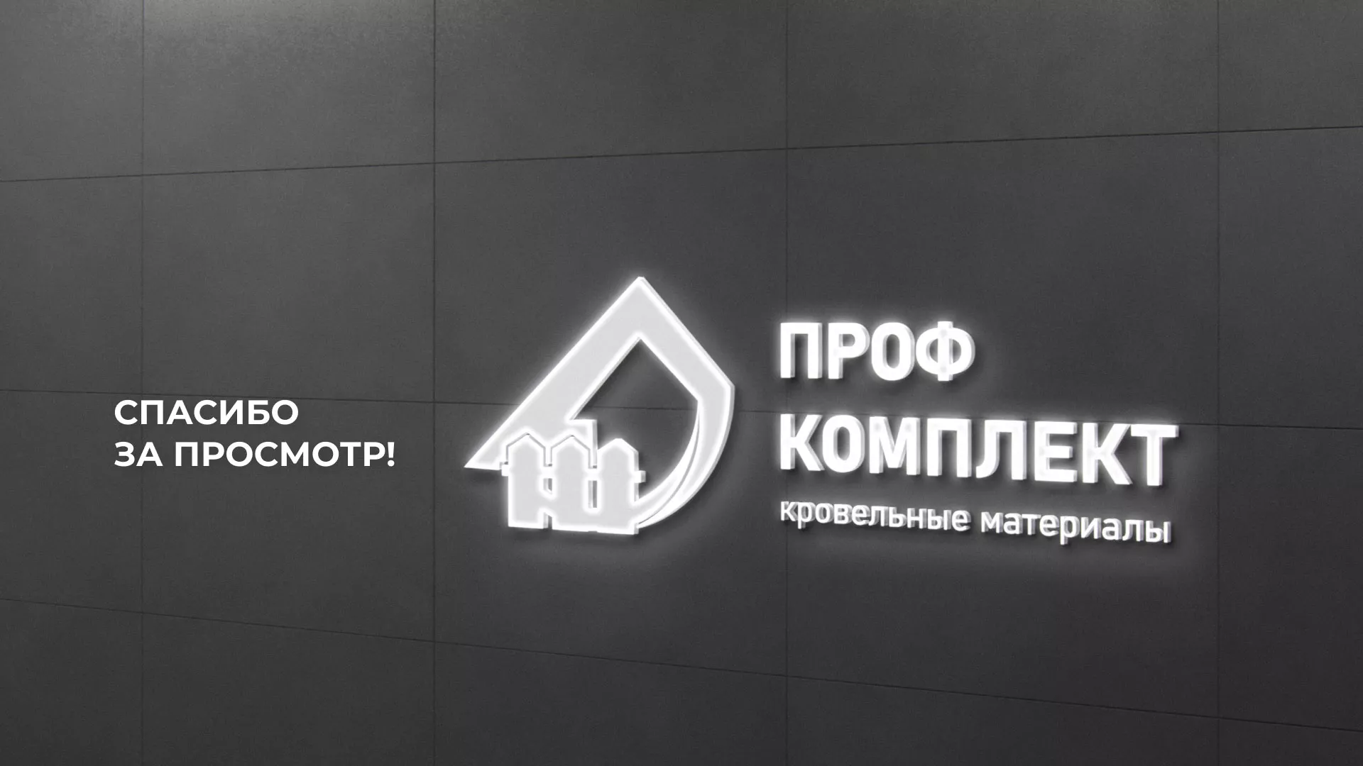 Создание сайта компании «Проф Комплект» в Рославле