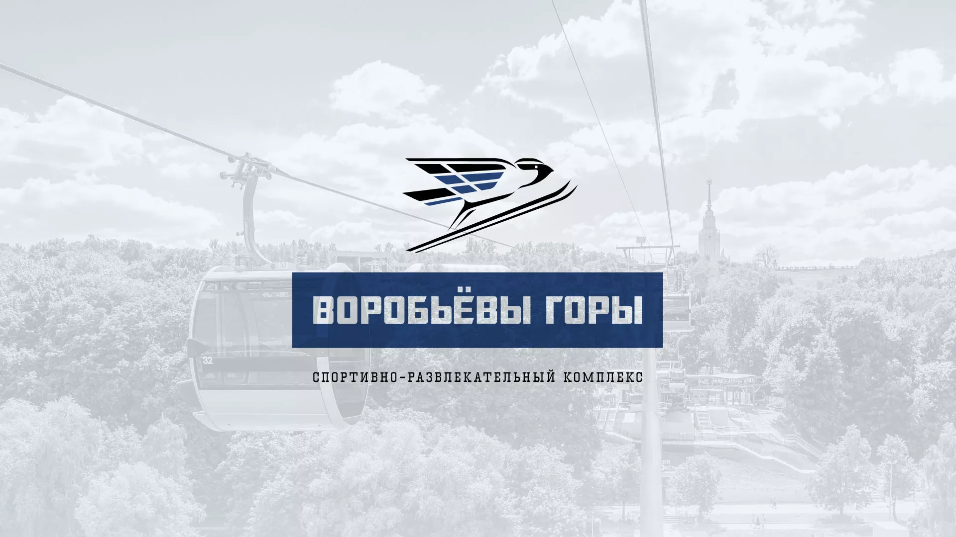 Разработка сайта в Рославле для спортивно-развлекательного комплекса «Воробьёвы горы»
