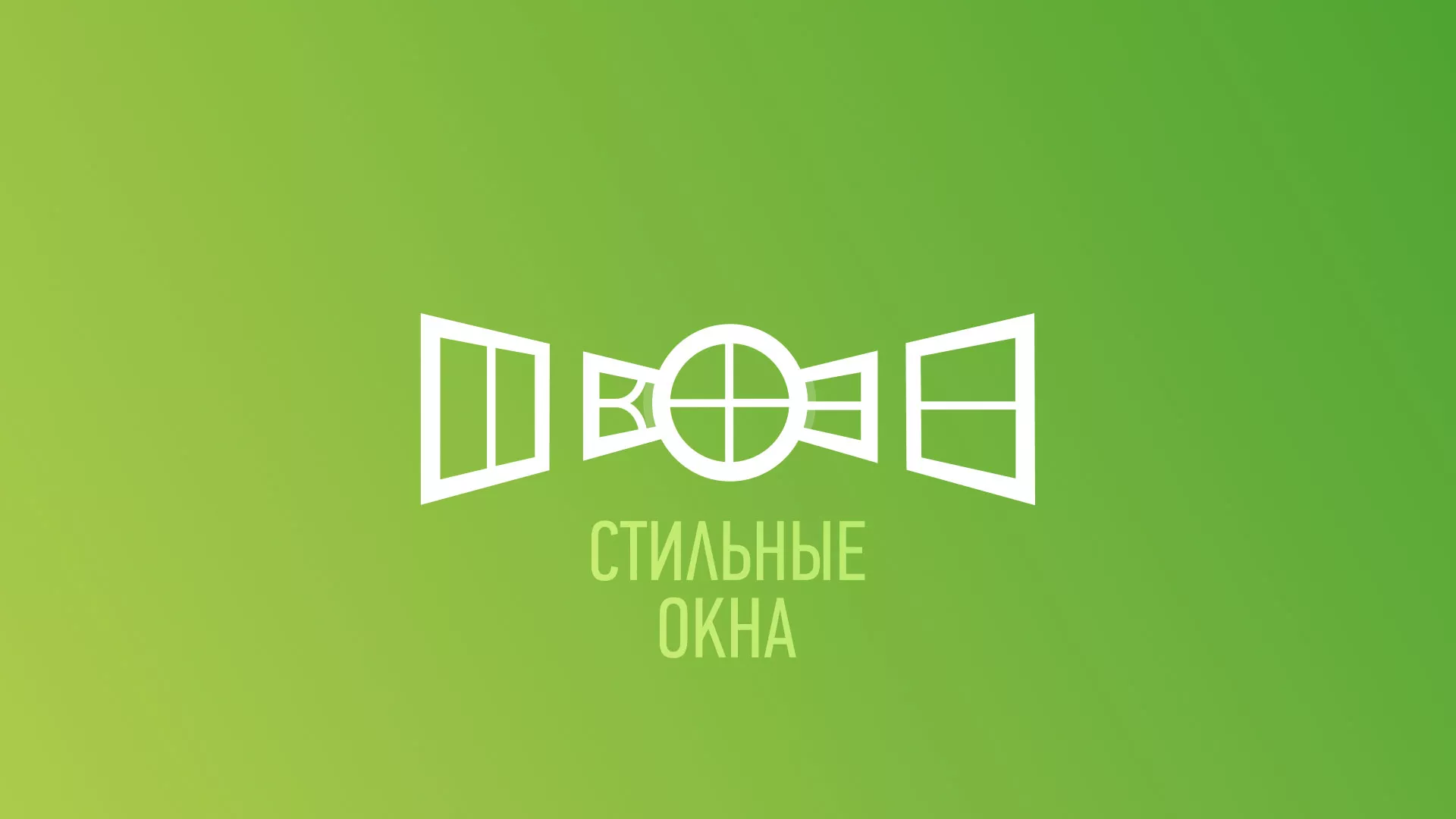 Разработка сайта по продаже пластиковых окон «Стильные окна» в Рославле