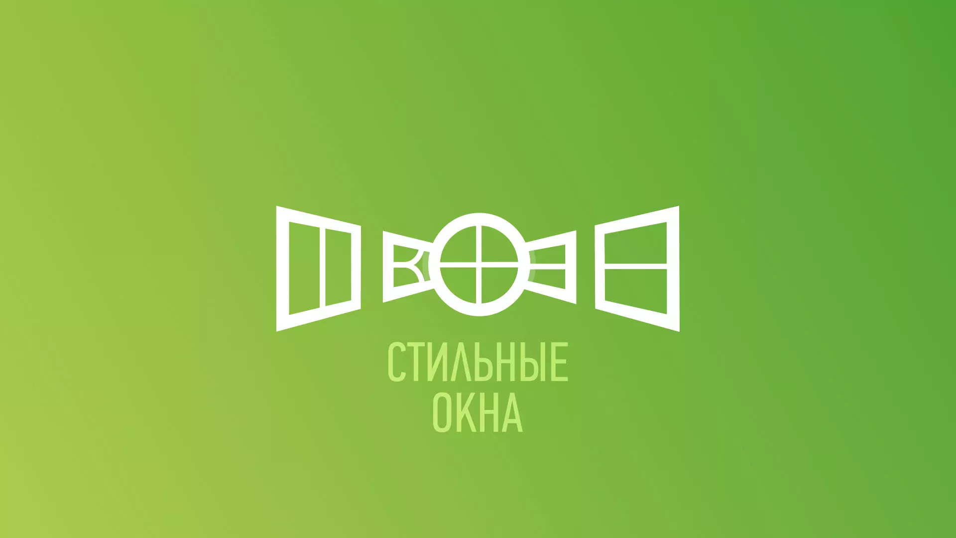 Разработка сайта по продаже пластиковых окон «Стильные окна» в Рославле