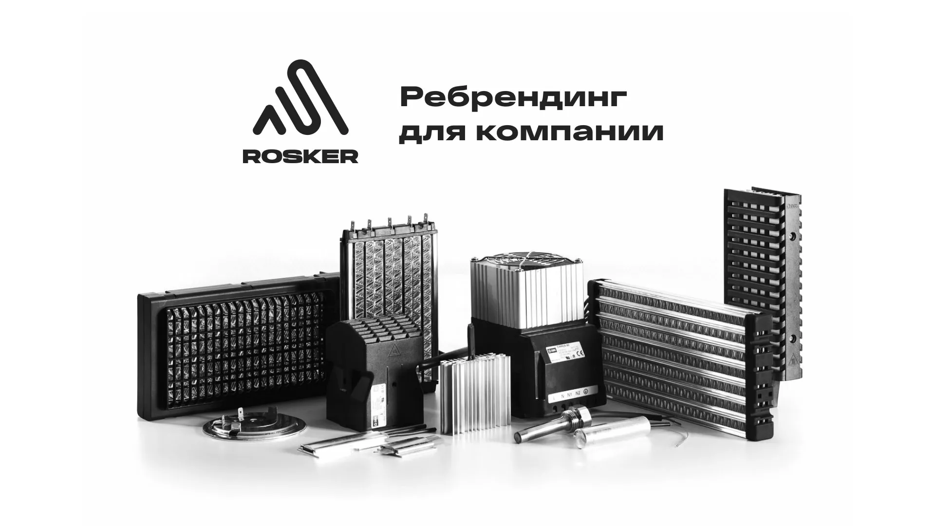 Ребрендинг компании «Rosker» и редизайн сайта в Рославле