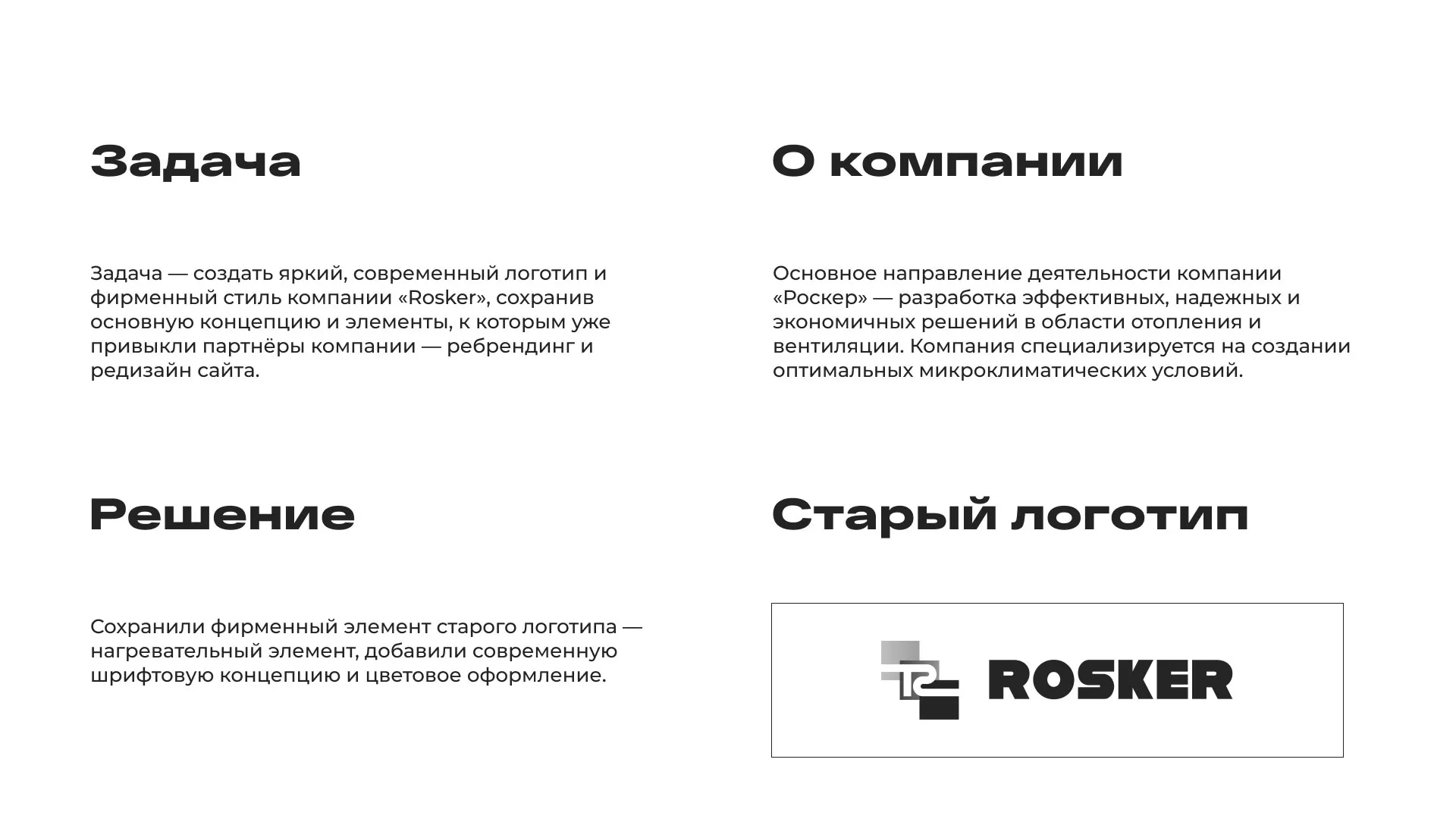 Ребрендинг компании «Rosker» и редизайн сайта в Рославле