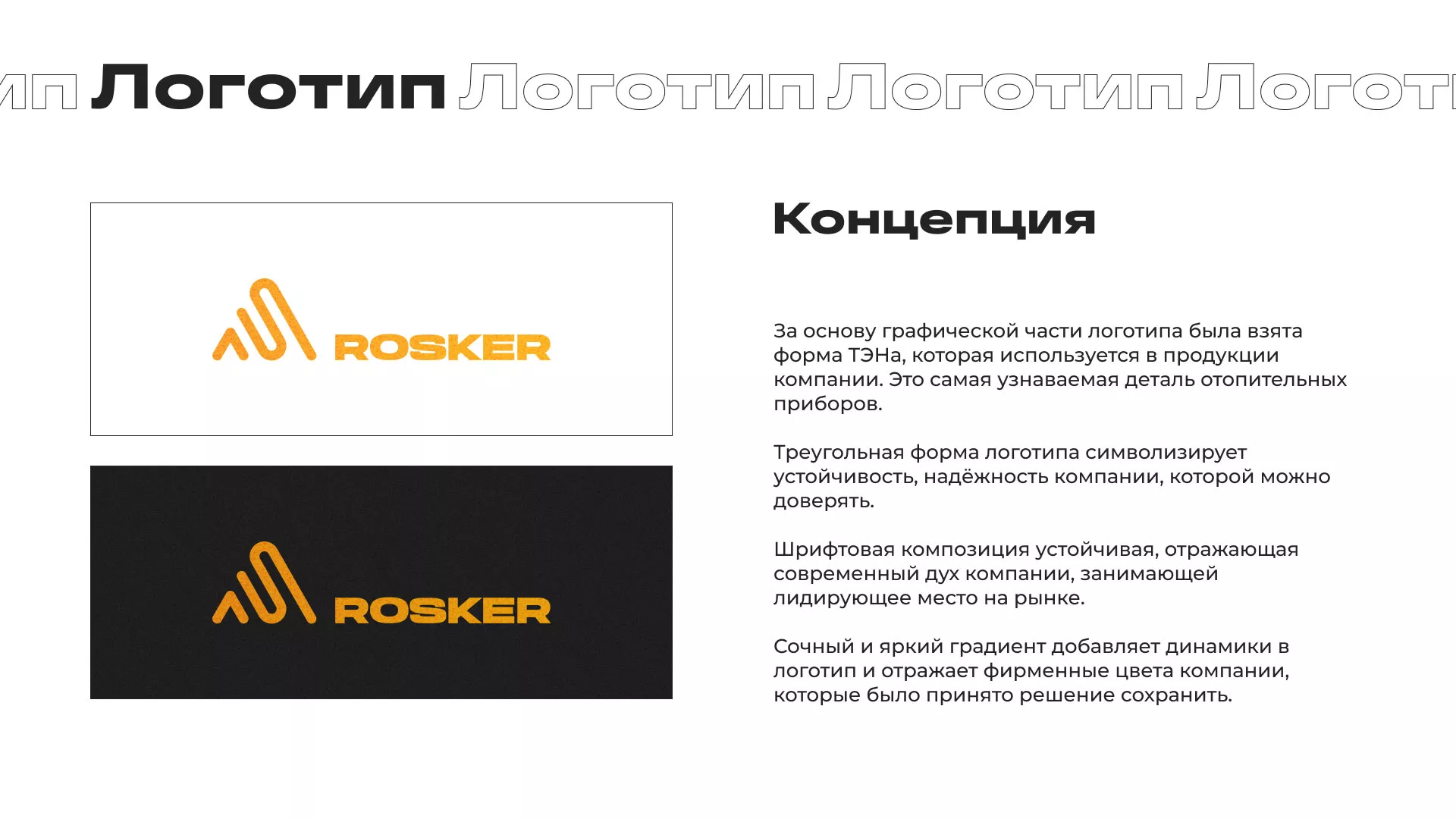 Ребрендинг компании «Rosker» и редизайн сайта в Рославле