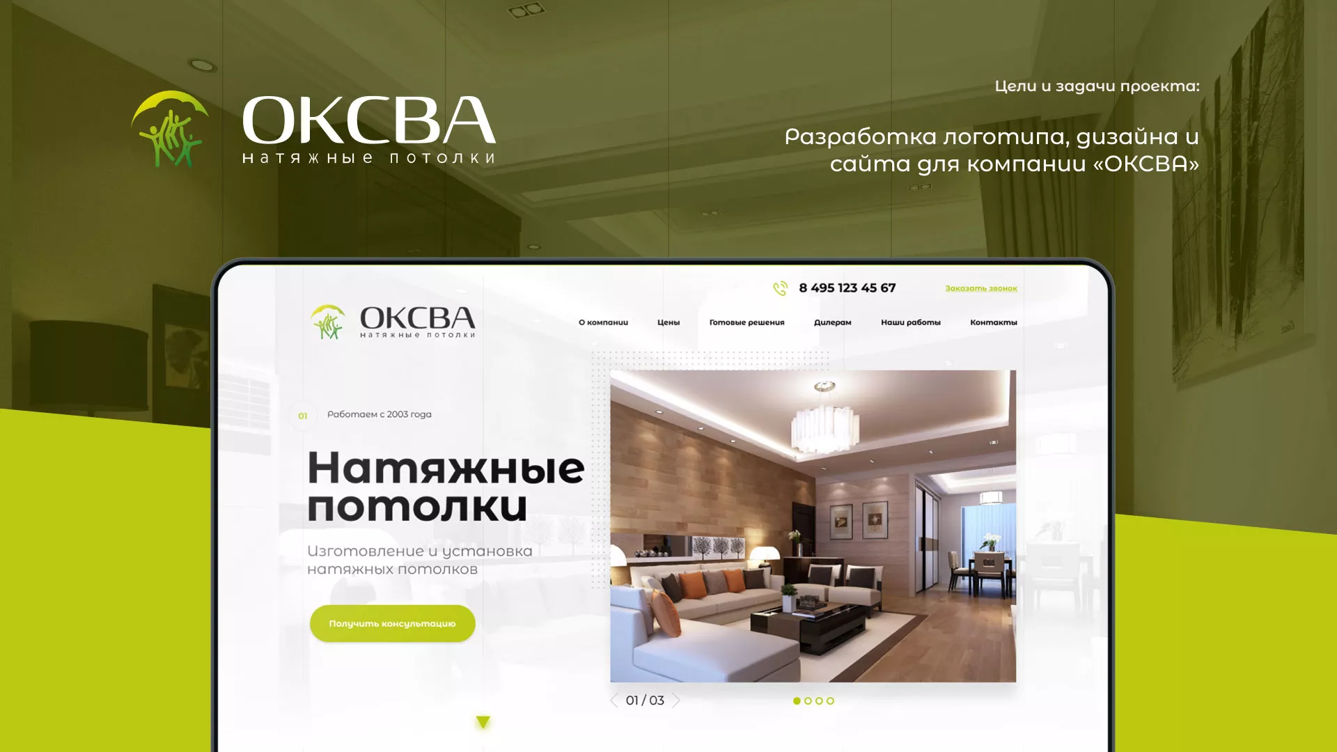 Создание сайта по продаже натяжных потолков для компании «ОКСВА» в Рославле