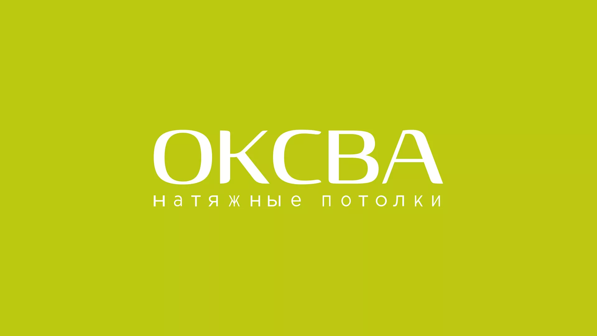 Создание сайта по продаже натяжных потолков для компании «ОКСВА» в Рославле
