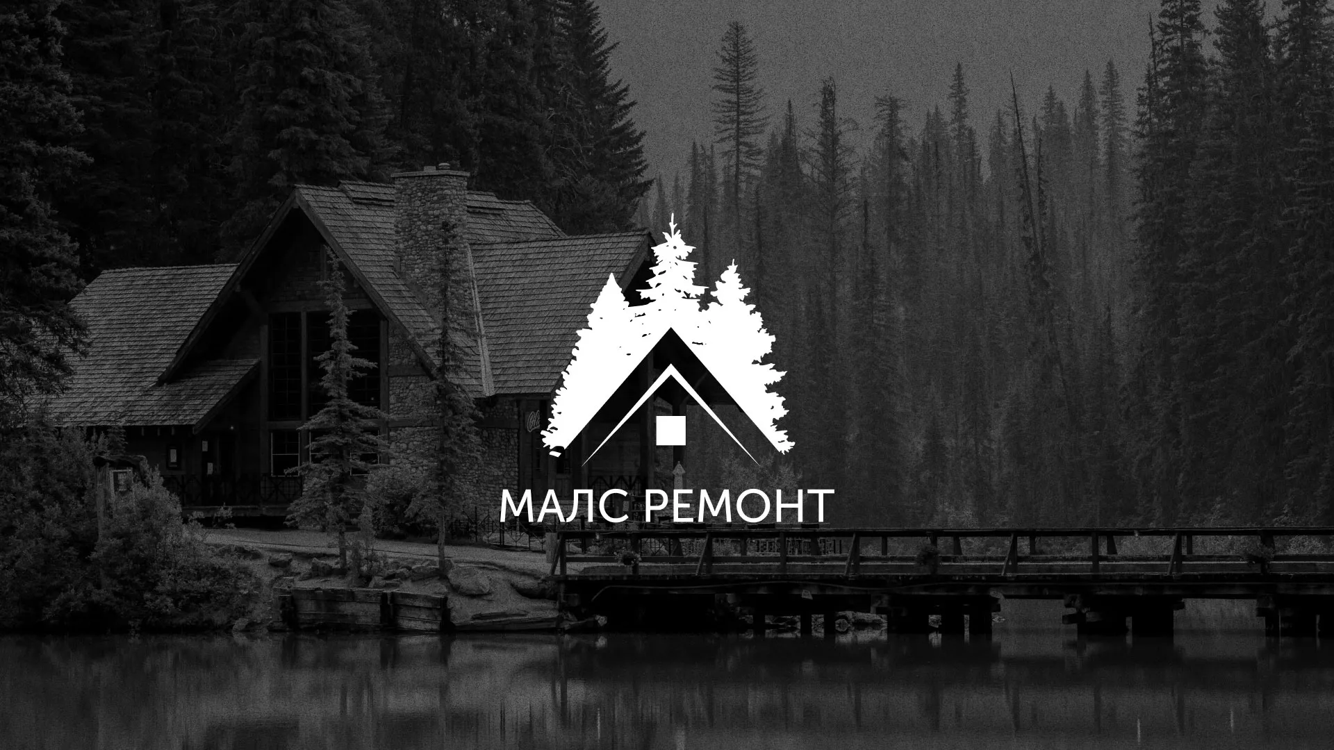Разработка логотипа для компании «МАЛС РЕМОНТ» в Рославле