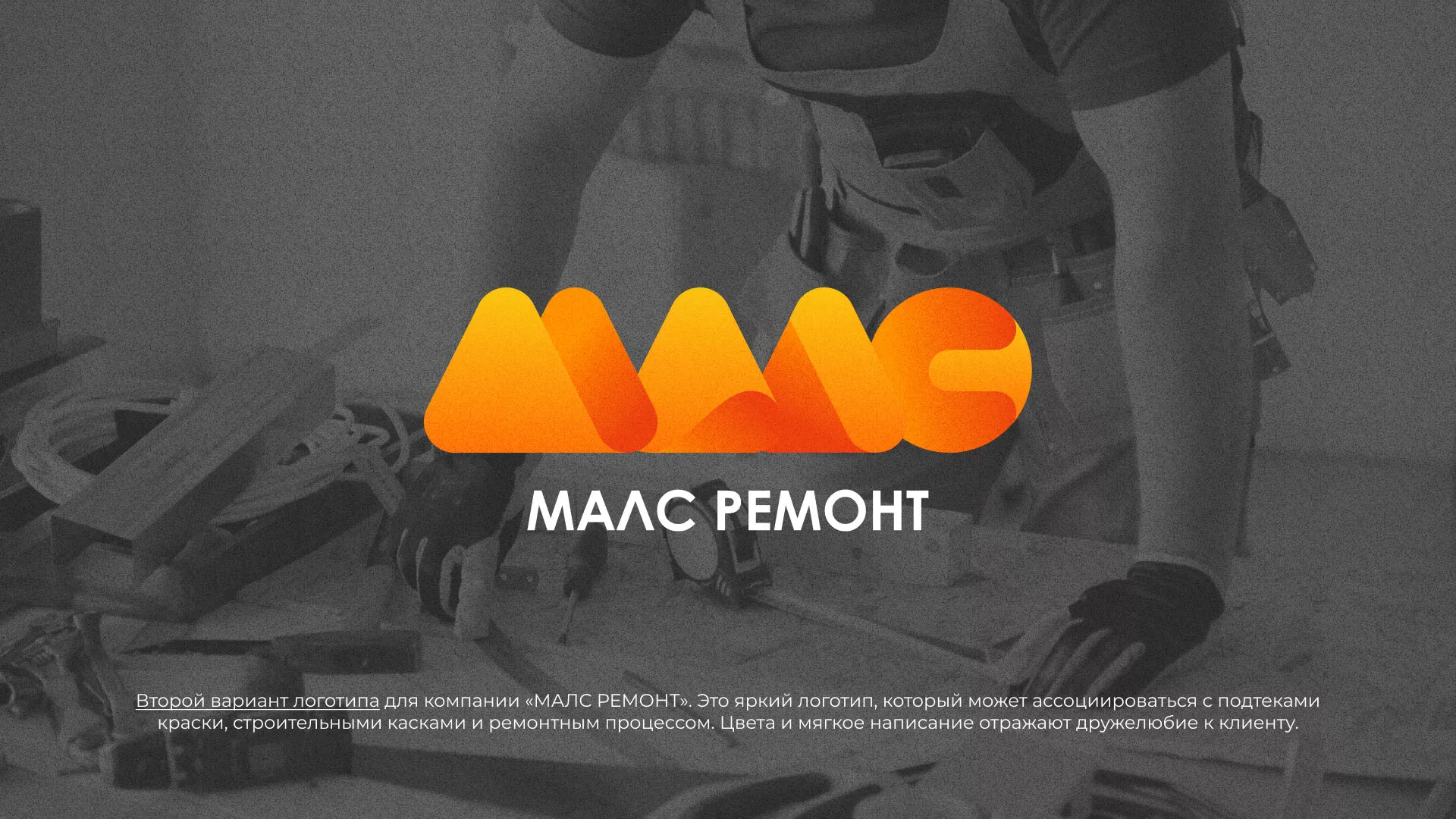 Создание логотипа для компании «МАЛС РЕМОНТ» в Рославле