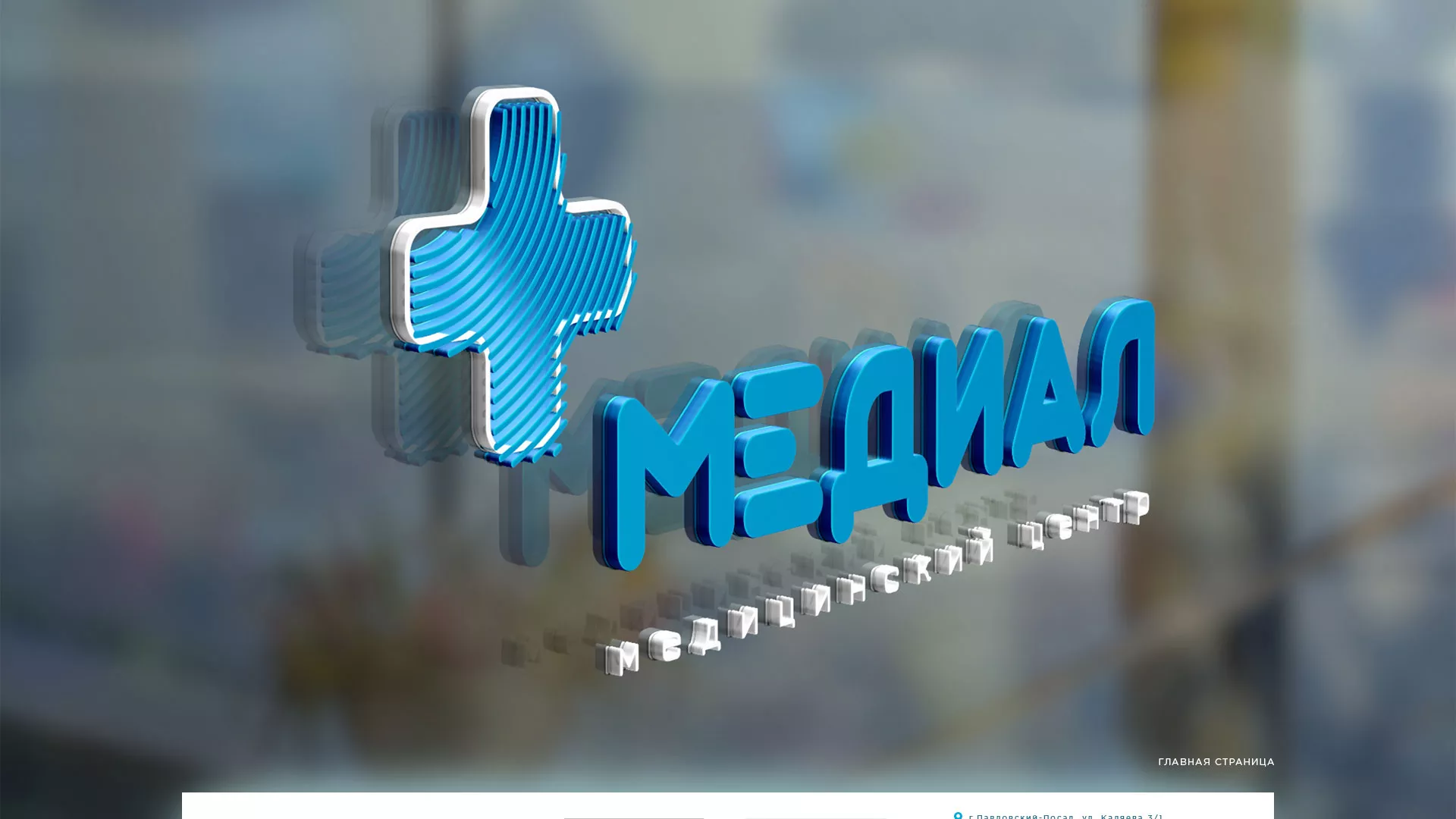 Создание сайта для медицинского центра «Медиал» в Рославле