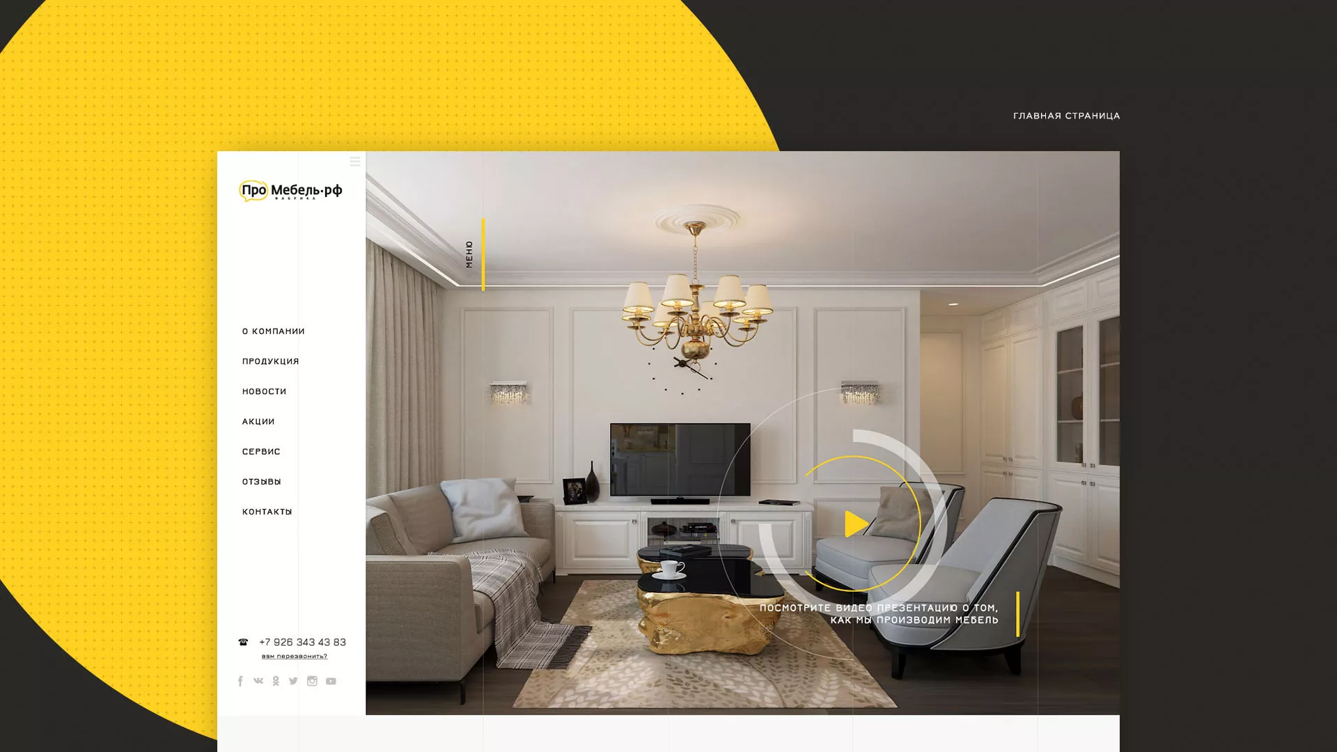 Разработка сайта для производства мебели «Про мебель» в Рославле