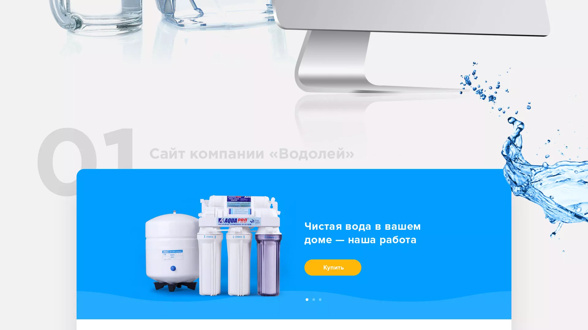 Создание интернет-магазина «Водолей» по продаже фильтров очистных сооружений в Рославле