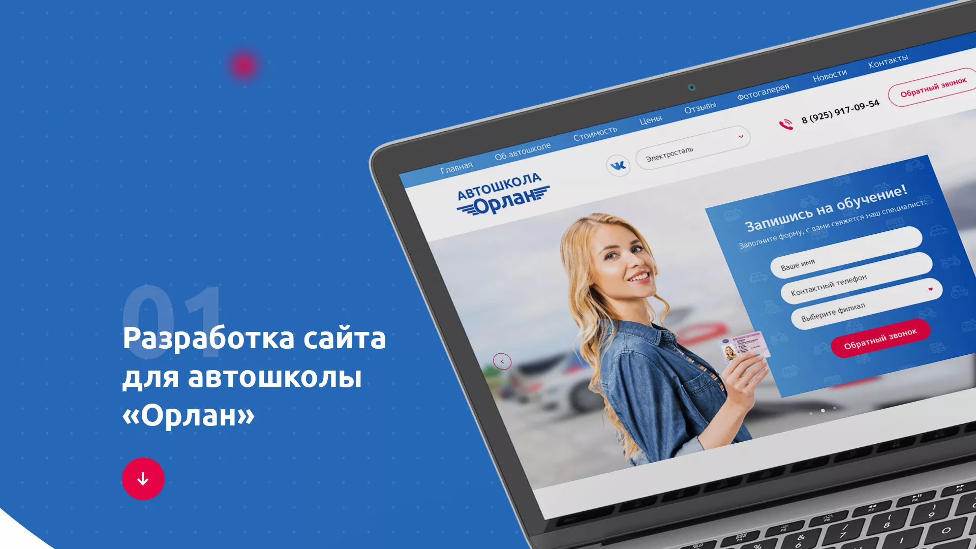 Разработка сайта автошколы «Орлан» в Рославле
