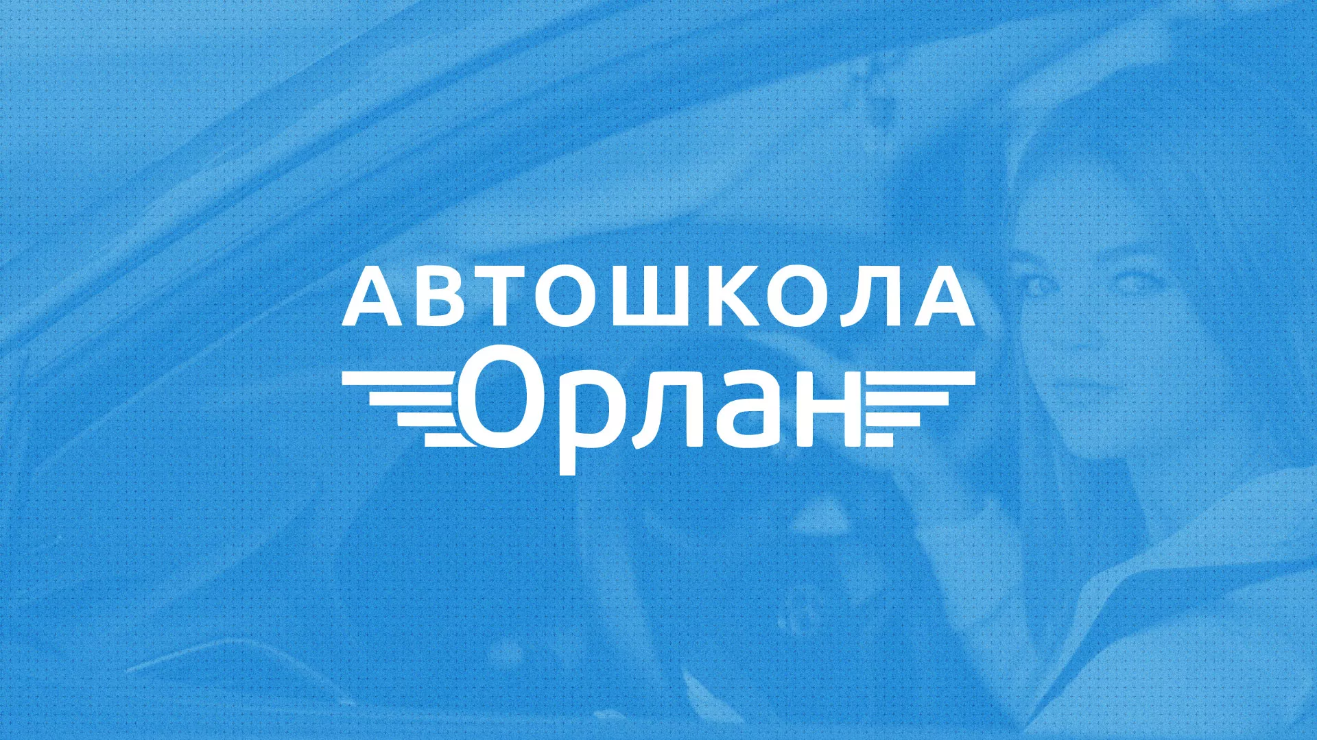 Разработка сайта автошколы «Орлан» в Рославле