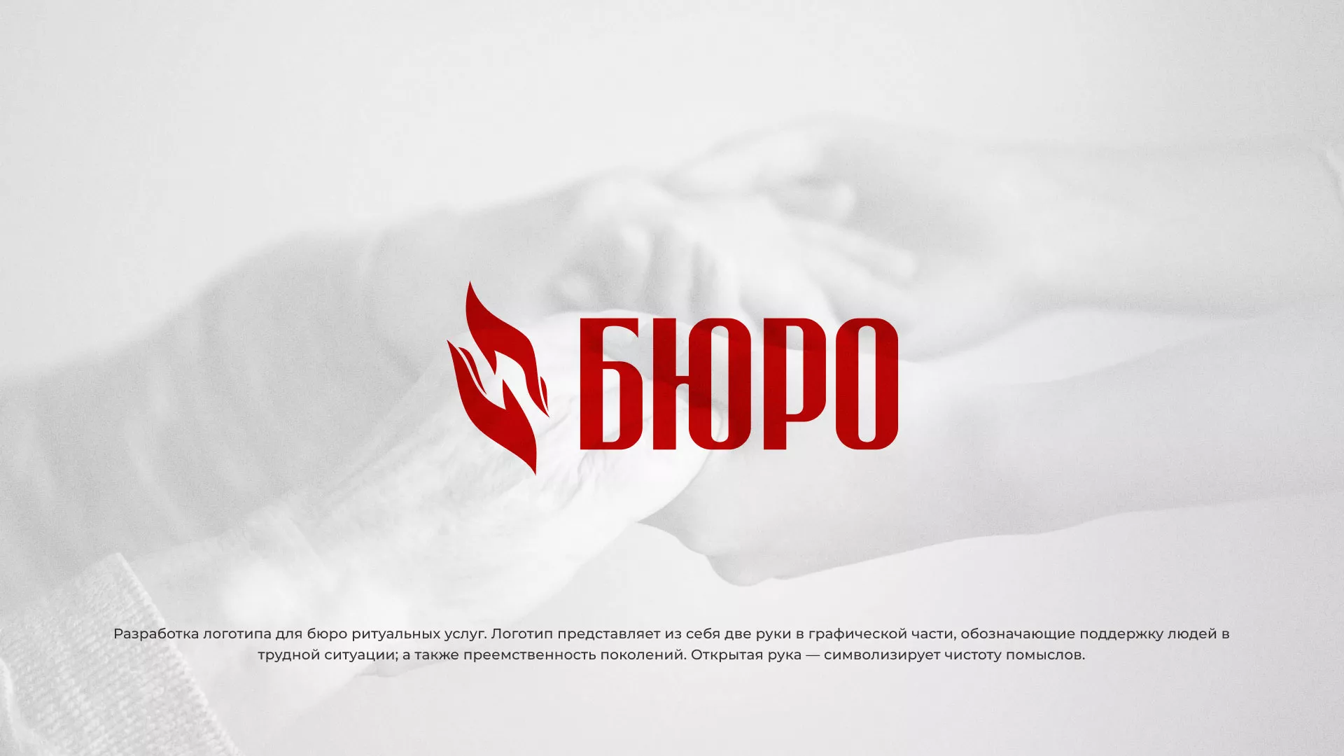 Разработка логотипа ритуальной службы в Рославле