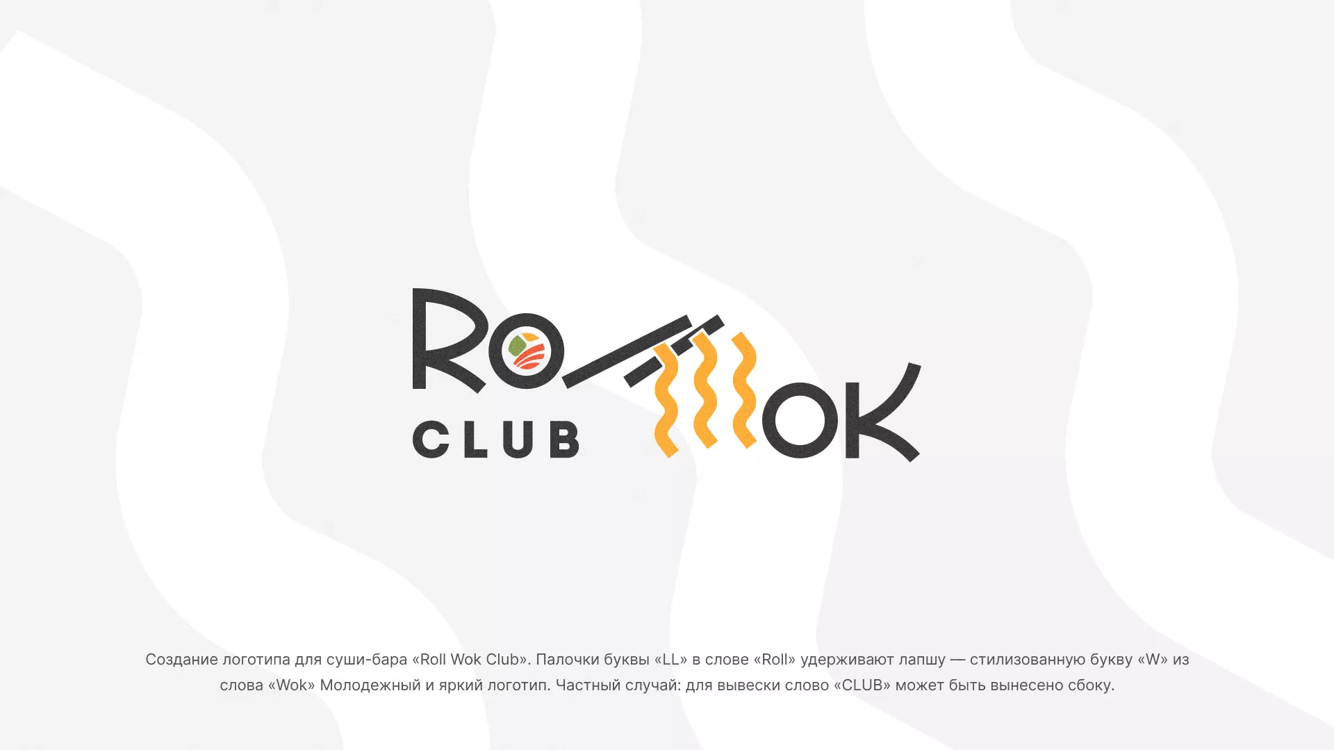Создание логотипа суши-бара «Roll Wok Club» в Рославле