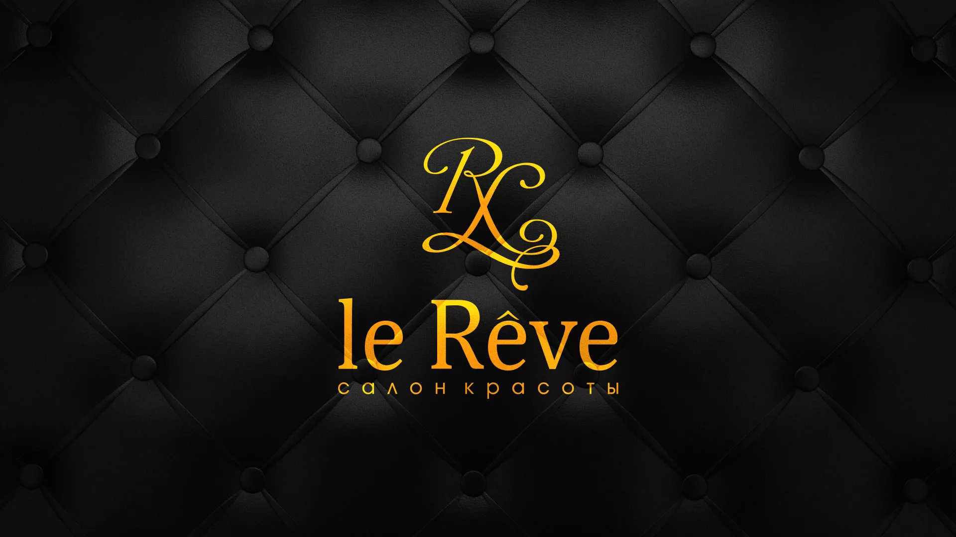 Разработка листовок для салона красоты «Le Reve» в Рославле
