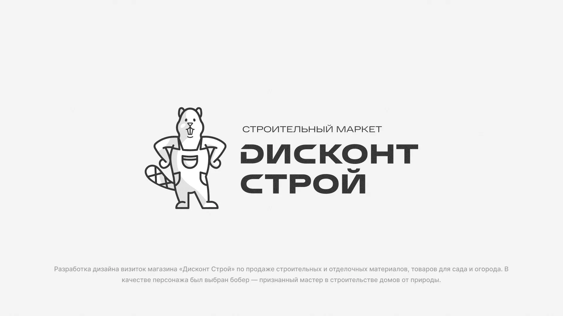 Разработка дизайна визиток магазина «Дисконт Строй» в Рославле
