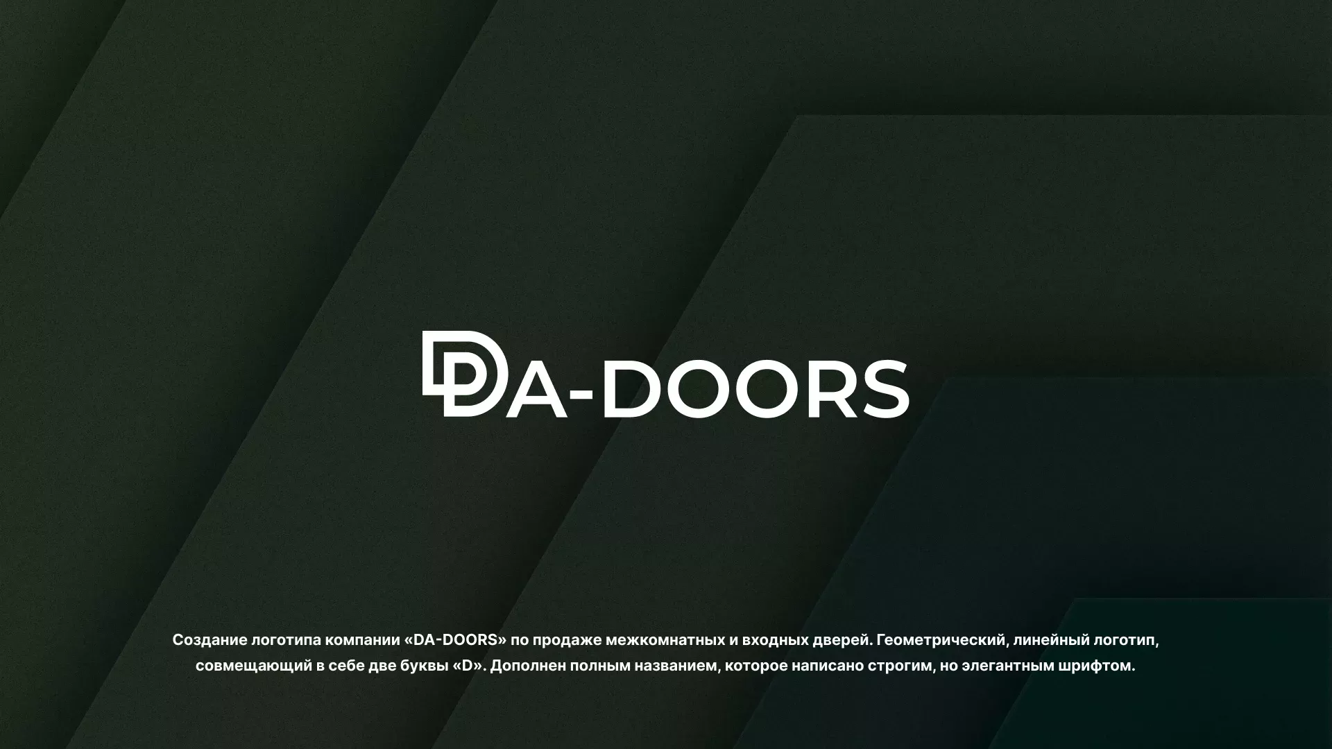 Создание логотипа компании «DA-DOORS» в Рославле